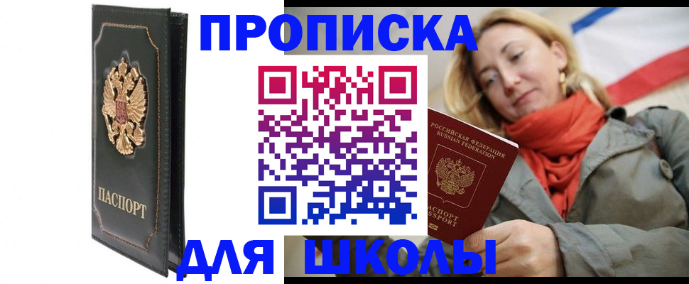 временная регистрация для школы в Эртили